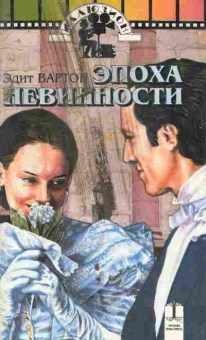 Книга Вартон Э. Эпоха невинности, 11-8473, Баград.рф
